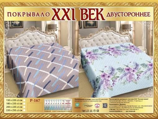 Покрывало сатин "21 век" двухстороннее (размер: 200x220, дизайн: P-167)