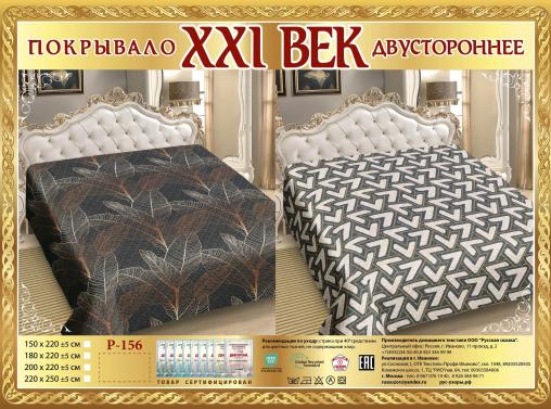 Покрывало сатин "21 век" двухстороннее (размер: 220x250, дизайн: P-156)