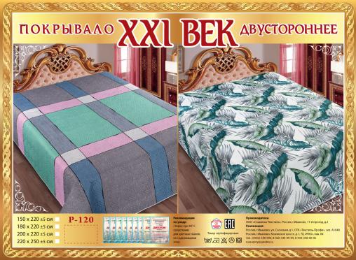 Покрывало сатин "21 век" двухстороннее (размер: 180x220, дизайн: P-120)