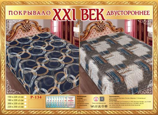 Покрывало сатин "21 век" двухстороннее (размер: 150x220, дизайн: Р-134)