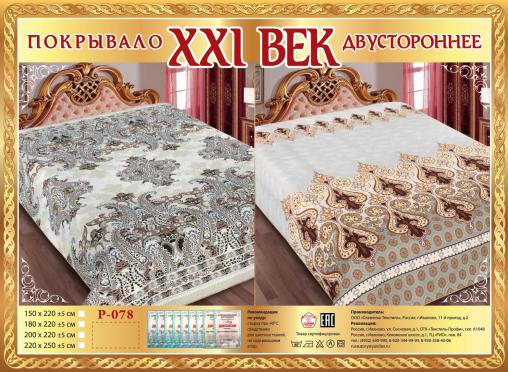 Покрывало сатин "21 век" двухстороннее (размер: 150x220, дизайн: P-078)