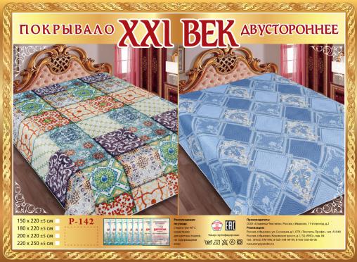 Покрывало сатин "21 век" двухстороннее (размер: 220x250, дизайн: Р-142)