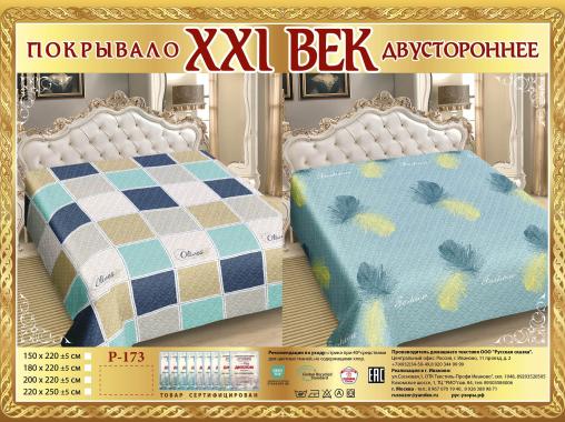 Покрывало сатин "21 век" двухстороннее (размер: 150x220, дизайн: P-173)