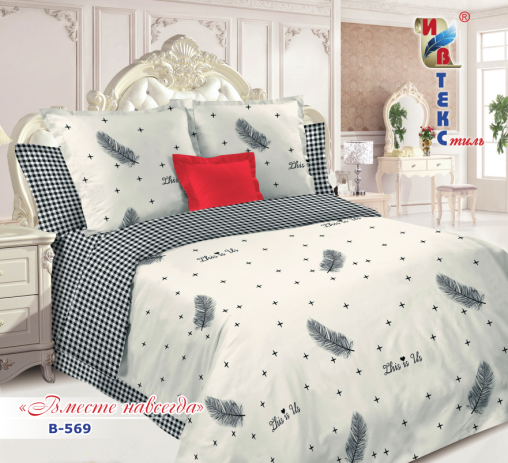 Постельное белье поплин "ИВТЕКС" (размер: 2,0 сп., дизайн: В-569 Вместе навсегда)