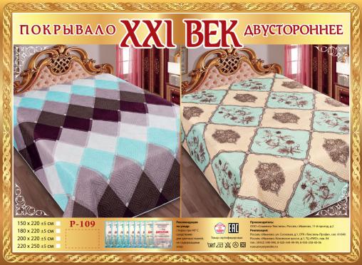 Покрывало сатин "21 век" двухстороннее (размер: 220x250, дизайн: P-109)