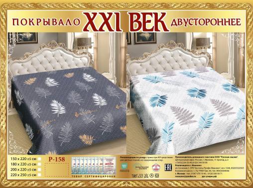 Покрывало сатин "21 век" двухстороннее (размер: 150x220, дизайн: P-158)