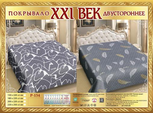 Покрывало сатин "21 век" двухстороннее (размер: 150x220, дизайн: P-154)