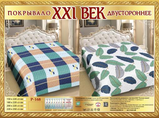 Покрывало сатин "21 век" двухстороннее (размер: 220x250, дизайн: P-168)
