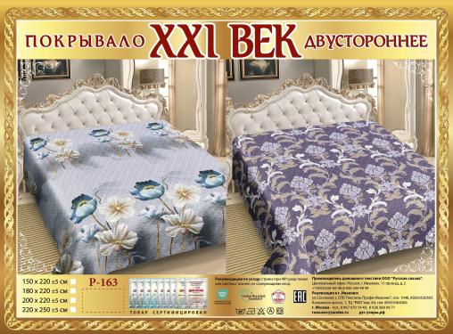 Покрывало сатин "21 век" двухстороннее (размер: 150x220, дизайн: P-163)