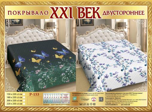 Покрывало сатин "21 век" двухстороннее (размер: 150x220, дизайн: P-153)