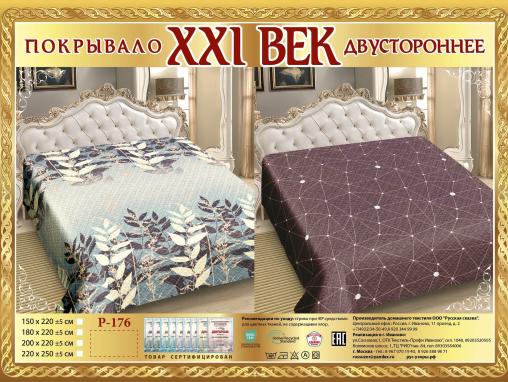 Покрывало сатин "21 век" двухстороннее (размер: 220x250, дизайн: P-176)