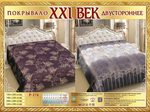 Покрывало сатин "21 век" двухстороннее (размер: 220x250, дизайн: P-174)