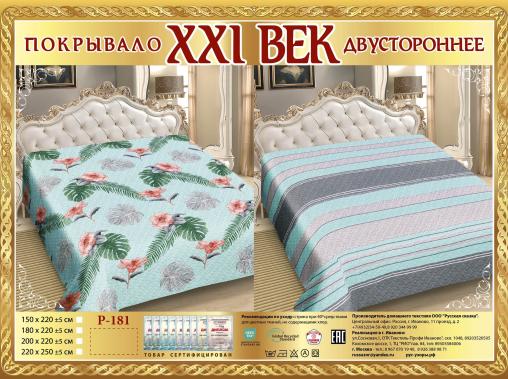 Покрывало сатин "21 век" двухстороннее (размер: 200x220, дизайн: P-181)