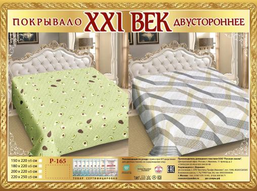 Покрывало сатин "21 век" двухстороннее (размер: 220x250, дизайн: P-165)