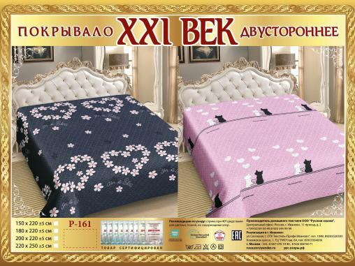 Покрывало сатин "21 век" двухстороннее (размер: 150x220, дизайн: P-161)