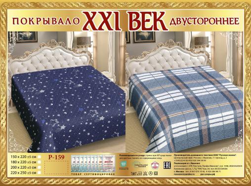 Покрывало сатин "21 век" двухстороннее (размер: 220x250, дизайн: P-159)